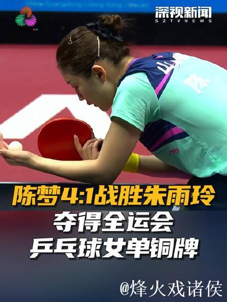 陈梦4-1战胜朱雨玲 夺得全运会乒乓球女单铜牌